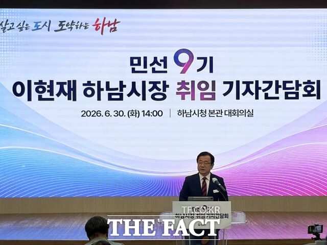 30일 하남시청에서 취임 기자간담회 하는 이현재 하남시장 /박아론 기자