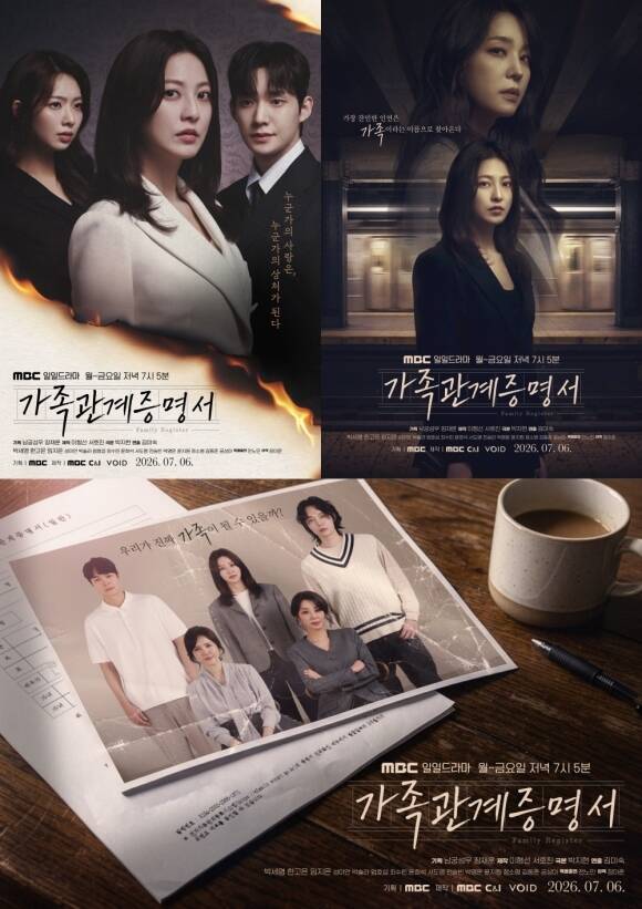 '가족관계증명서' 제작진이 작품의 메시지가 담긴 3종 스페셜 포스터를 공개했다. /MBC