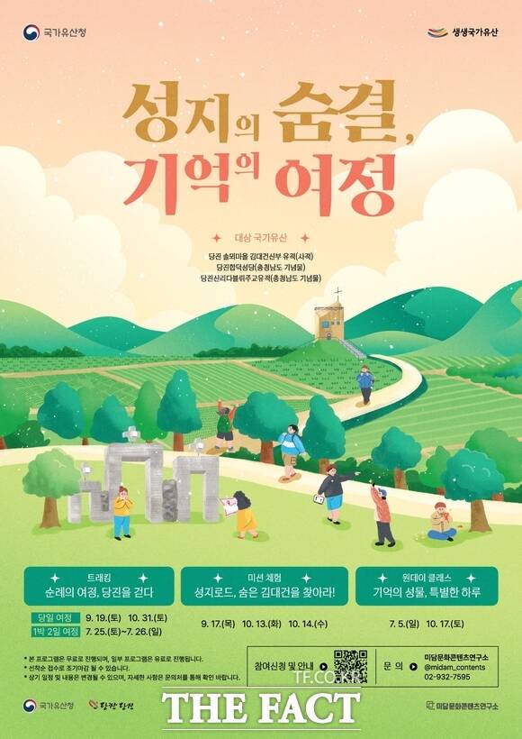 당진시 2026년 생생 국가유산 사업 성지의 숨결, 기억의 여정 포스터. /당진시