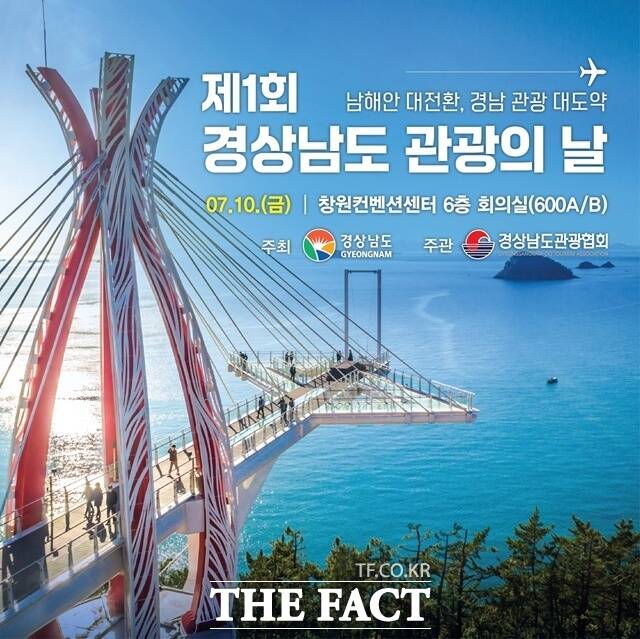 제1회 경남관광의 날 포스터 /경남도