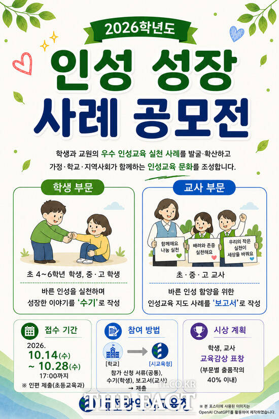 2026학년도 인성 성장 사례 공모전 포스터 /대전시교육청