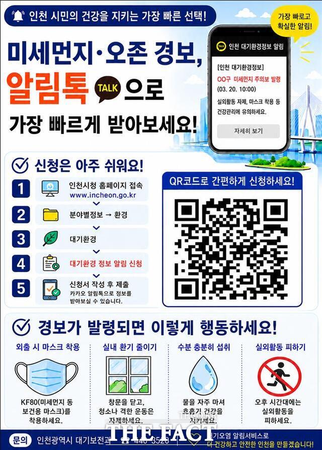 대기환경정보 알림서비스 안내 포스터 /인천시