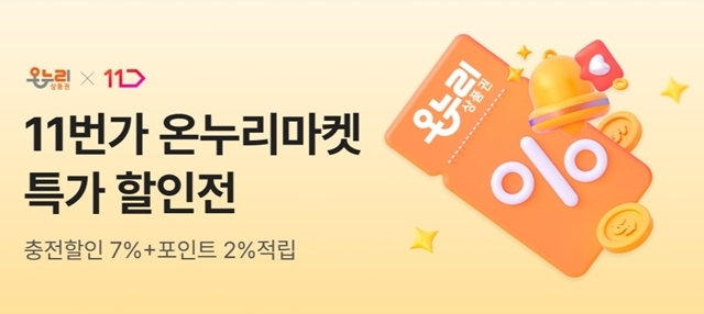 11번가는 온누리상품권 결제 서비스를 오픈하고 온누리상품권 결제 상품을 모은 '11번가 온누리마켓'을 운영한다고 30일 밝혔다. /11번가