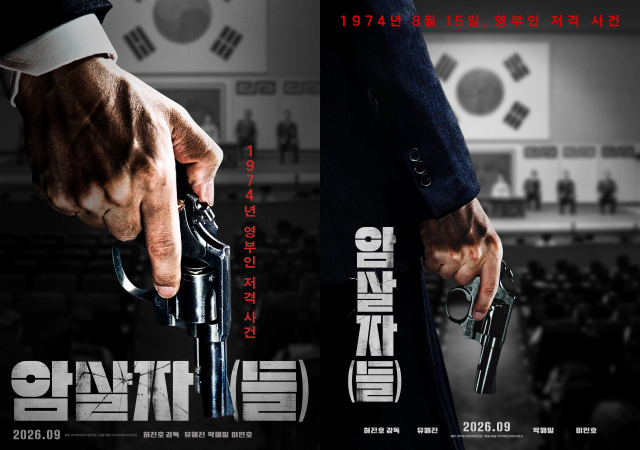 '암살자(들)'의 론칭 포스터 2종이 공개됐다. /㈜하이브미디어코프