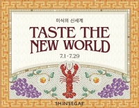  신세계백화점, 식품 통합 행사 '테이스트 더 뉴 월드' 개최