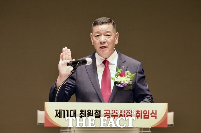 선서를 하고 있는 최원철 공주시장 /공주시