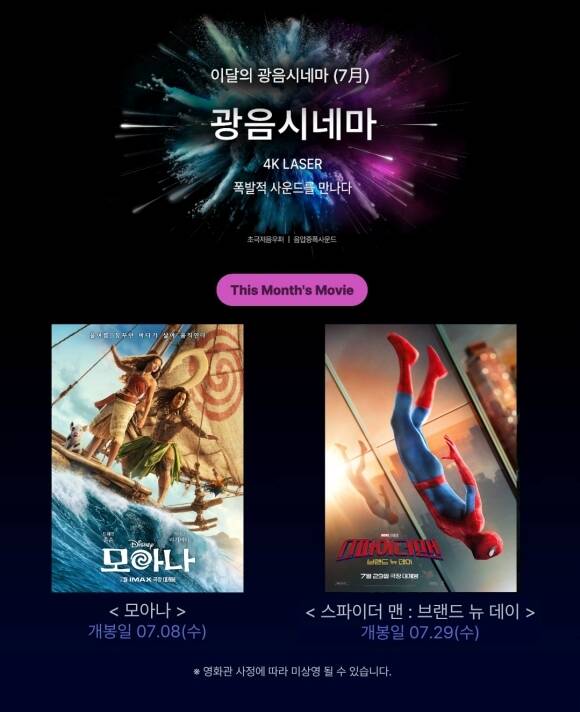 '모아나'(왼쪽)와 '스파이더맨: 브랜드 뉴 데이'가 롯데시네마 '광음시네마'를 통해 관객들과 만난다. /롯데시네마