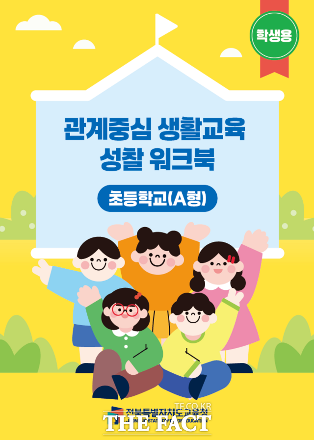 관계중심 생활교육 성찰 워크북(초등학교 A형). /전북도교육청