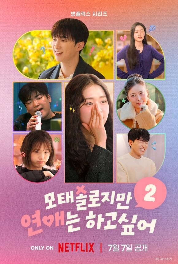 넷플릭스 새 예능 '모태솔로지만 연애는 하고 싶어 시즌2'가 오는 7일부터 4주간 넷플릭스를 통해 공개된다. /넷플릭스