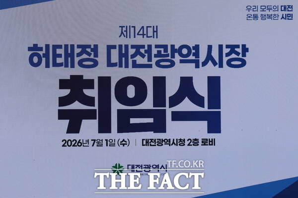 제14대 허태정 대전시장 취임식이 1일 오전 대전시청 2층 로비에서 개최됐다. 취임식의 시작을 알리는 안내문. /정예준 기자