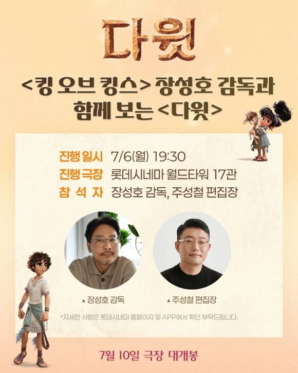 '킹 오브 킹스' 장성호 감독(왼쪽)이 영화 '다윗' GV를 통해 다양한 이야기를 전한다. /롯데엔터테인먼트