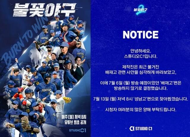 야구 예능 프로그램 '불꽃야구2'가 배재고등학교와의 경기 편집본 방송을 취소했다. /스튜디오C1