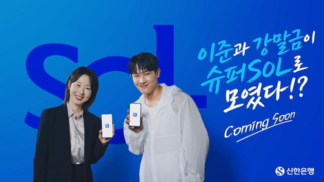 신한은행이 배우 이준과 강말금이 출연한 '신한 슈퍼SOL' 디지털 영상 3편을 공개한다. '신한 슈퍼SOL'은 은행·증권·카드 등 금융의 경계를 넘어 고객의 일상에 필요한 다양한 서비스를 하나의 앱에서 제공하는 올인원(All-in-One) 금융 플랫폼이다. /신한은행