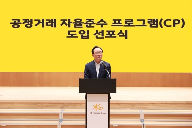 이환주 KB국민은행장이 1일 KB국민은행 신관에서 열린 공정거래 자율준수 프로그램(Compliance Program, CP) 도입 선포식에서 기념사를 하고 있다. /KB국민은행