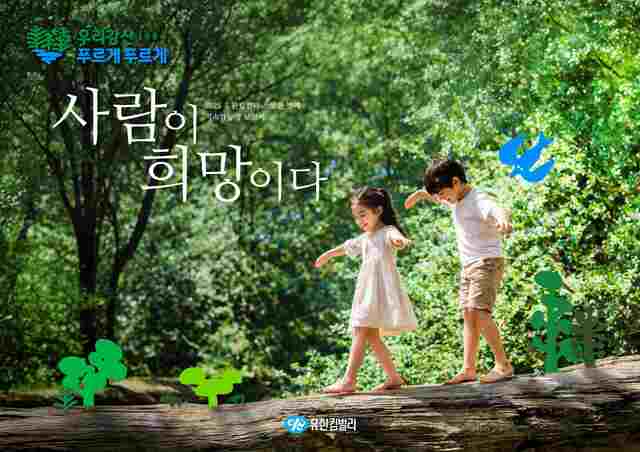 유한킴벌리가 지속가능경영 성과를 담은 2025 지속가능성보고서 '사람이 희망이다'를 발간했다. /유한킴벌리
