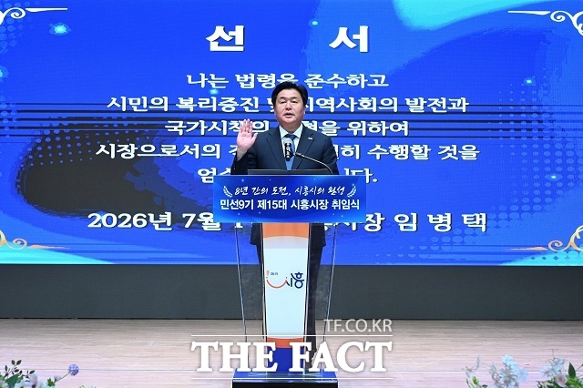 임병택 시흥시장이 1일 취임 선서를 하고 있다. /시흥시
