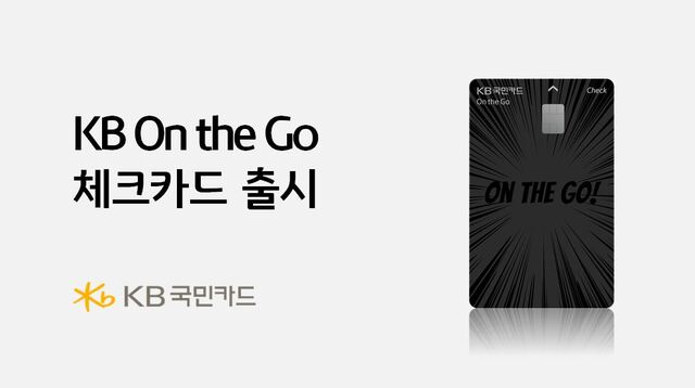 KB국민카드는 'KB 온 더 고(On the Go) 체크카드'를 공개했다. /KB국민카드