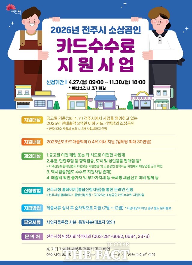 소상공인 카드수수료 지원사업 포스터 /전주시