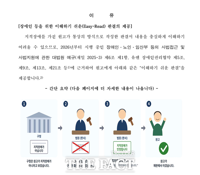 서울행정법원이 쉬운 문장과 그림으로 판결 이유를 풀어 쓴 '이지리드(Easy-Read) 판결문'을 처음 선보였다./서울행정법원