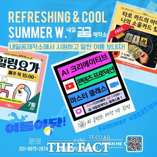 경기 고양시 내일꿈제작소가 여름방학과 휴가 기간 대학생, 직장인 등 청년을 대상으로 진행하는 여름 프로그램 안내 포스터. /고양시