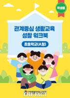  전북도교육청, '관계중심 생활교육 성찰 워크북' 개발·배포