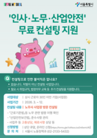  노무사가 찾아가요…인사·노무·안전 무료 컨설팅