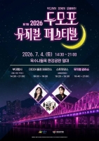  성동구, 휴식형 '두모포 뮤지컬 페스티벌' 개최