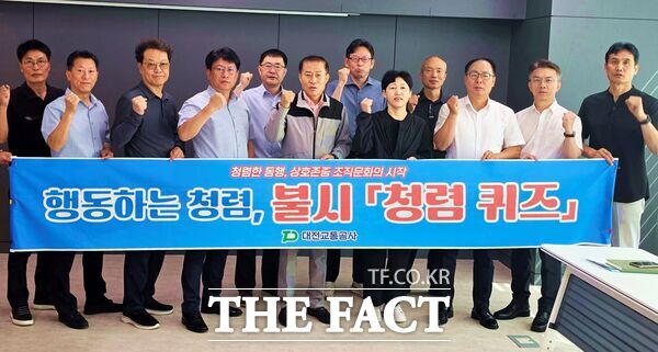 대전교통공사는 2일 이종호 상임감사(왼쪽에서 7 번째) 주재로 부서장이 참석하는 '청렴소통의 장 간담회'를 개최하고 전 직원 대상 '불시 청렴 퀴즈' 이벤트를 실시했다. /대전교통공사