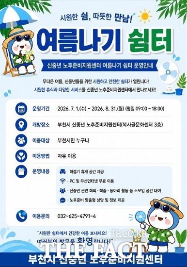 여름나기 쉼터 운영 안내 포스터. /부천시
