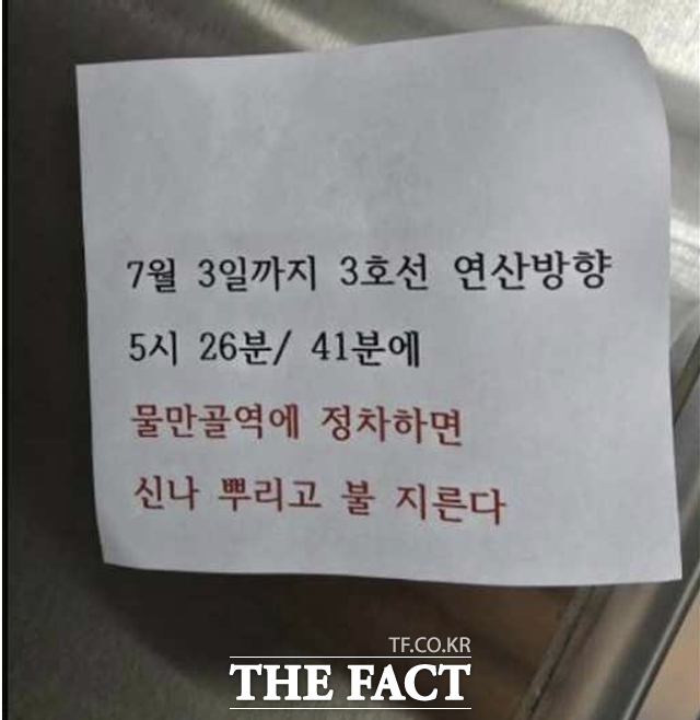 1일 오후 부산도시철도 전동차에서 발견된 방화 예고 쪽지. /부산교통공사
