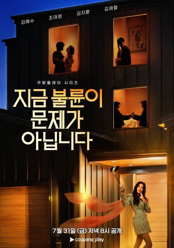 배우 김혜수가 주연을 맡은 쿠팡플레이 시리즈 '지금 불륜이 문제가 아닙니다'가 오는 31일 첫 공개된다. /쿠팡플레이