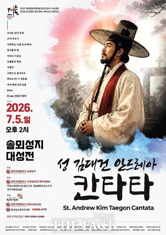 김대건 신부 칸타타 포스터 /당진시