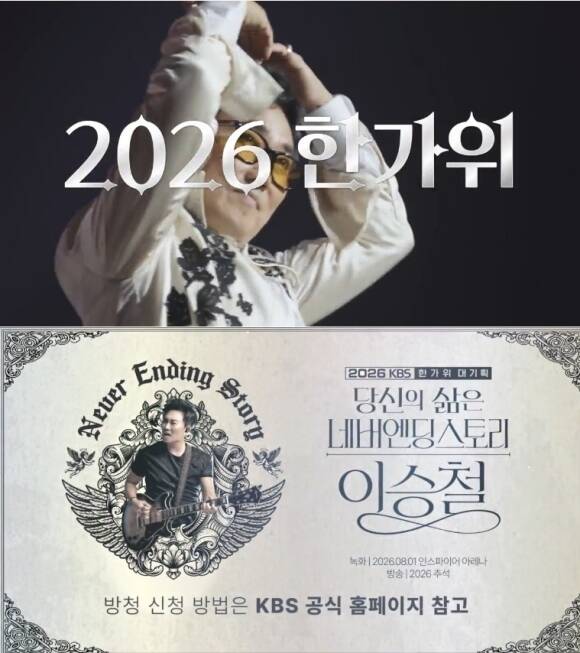 2026 KBS 한가위 대기획 '당신의 삶은 네버엔딩스토리 - 이승철'은 오는 8월 1일 본 공연을 진행하며 올해 추석 연휴 기간 편집본이 방송된다. /KBS2