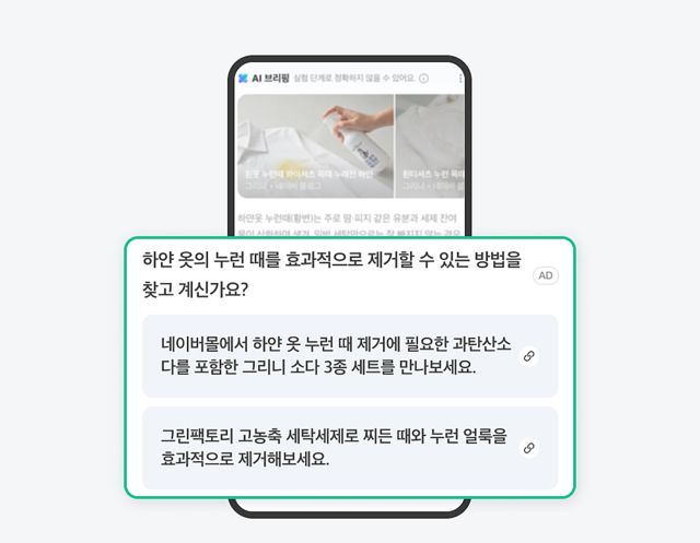 네이버는 오는 21일부터 AI브리핑에 광고를 적용할 예정이다. AI브리핑 광고는 텍스트와 링크를 동시에 제공하는 방식으로 서비스된다. /네이버