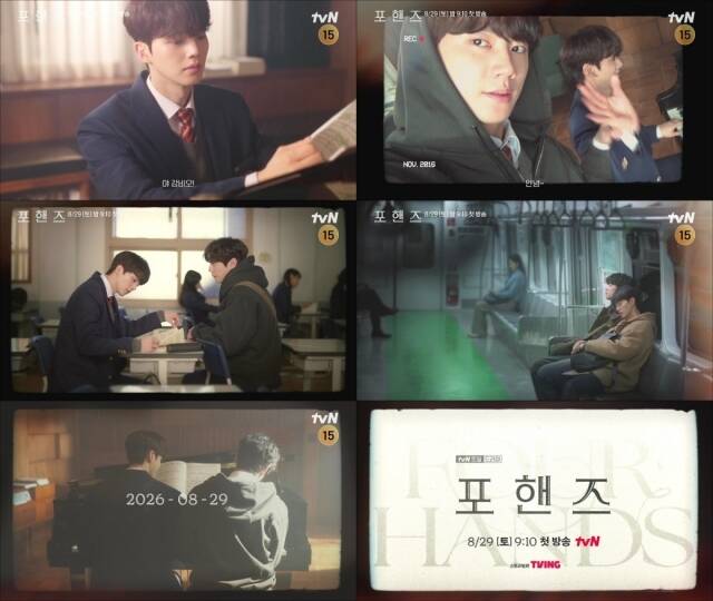 송강과 이준영의 우정이 담긴 '포핸즈'는 오는 8월 29일 첫 방송한다. /tvN