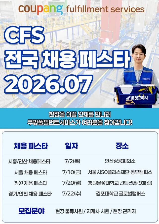 쿠팡풀필먼트서비스가 고용 시장 활성화와 지역 우수 인재 확보를 위해 7월 한 달간 전국 주요 지역에서 대규모 '채용 페스타'를 개최한다. /CFS
