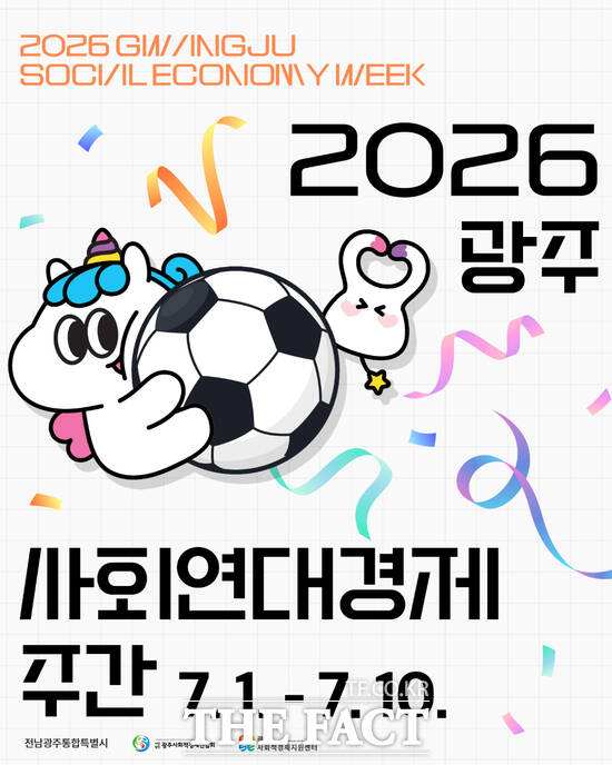 '2026 광주 사회연대경제 데이' 홍보 포스터. /전남광주시