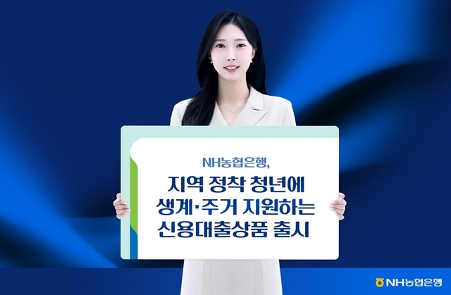 NH농협은행이 수도권을 떠나 지역에 정착하는 청년 대상 대출상품을 출시한다. /NH농협은행