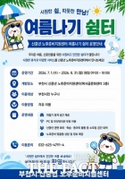  부천시, 폭염 대비 '신중년 여름나기 쉼터' 운영…내달 말까지 개방