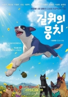  도경수·박소담 더빙 '길 위의 뭉치', 8월 19일 개봉 확정