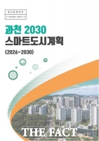  과천시, '2030 스마트도시계획' 수립…미래형 스마트도시 조성 본격화