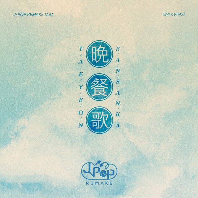 만찬가의 성공은 J-POP REMAKE 프로젝트를 향한 관심으로 이어지고 있다./SHgold네트웍스
