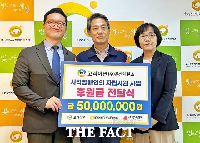 왼쪽부터 양호영 울산사회복지공동모금회 사무처장, 박성웅 고려아연 온산제련소 경영지원본부장, 이정희 울산시시각장애인복지관장이 후원금 전달식에서 기념 촬영을 하고 있다. /고려아연