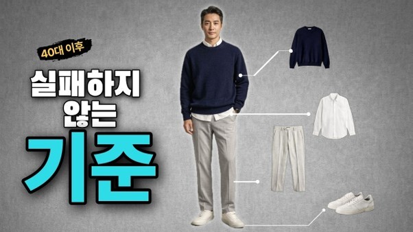 진격의중년 - 패션으로 달라지다는 무리하게 유행을 따르는 대신 중년 남성의 체형과 상황에 맞는 실용적인 스타일링 기준을 제시한다. /유튜브 채널 진격의중년 - 패션으로 달라지다 영상 캡처