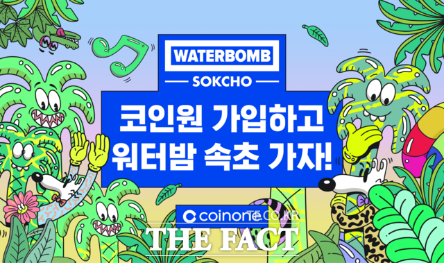코인원이 '워터밤 속초 2026'의 메인 타이틀 스폰서로 참여한다. /코인원
