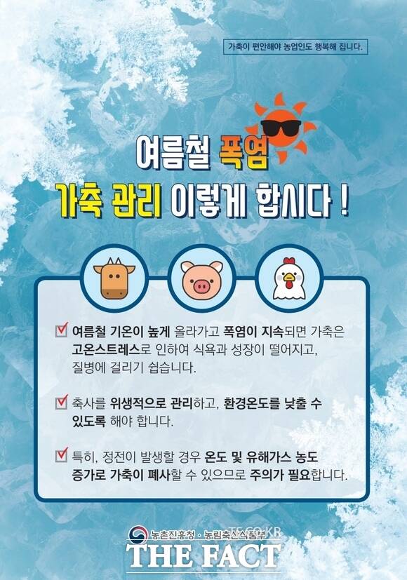 당진시 폭염 대비 가축 관리 요령 홍보물. /당진시