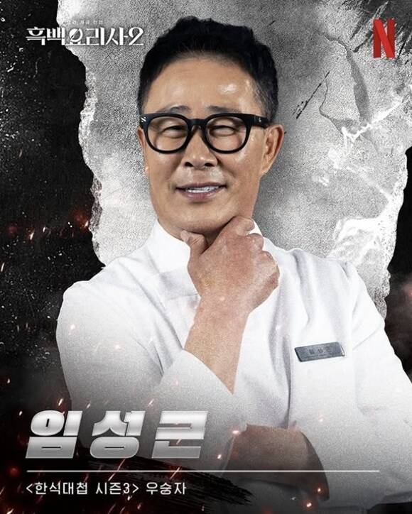 '한식 셰프' 임성근이 경기 파주 심학산에 자신의 이름을 내건 새로운 외식 브랜드 '임성근 짜글이&박포갈비'를 오는 6일 그랜드 오픈한다. /넷플릭스