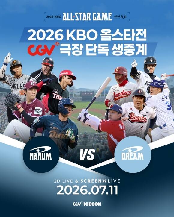 CGV가 오는 11일 서울잠실야구장에서 진행되는 '2026 신한 SOL KBO 올스타전'을 극장 생중계한다. /포스터
