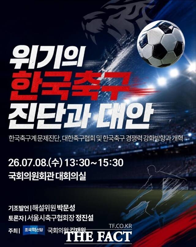 대한축구협회의 행정 운영과 의사결정 체계에 대해 지속적으로 문제를 제기해 온 박문성 축구 해설위원이 국회에서 한국 축구의 개혁방향을 논의한다. /김재원 조국혁신당 의원실 제공