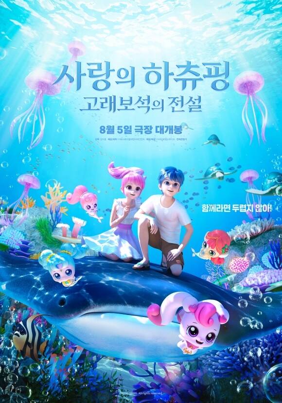 '사랑의 하츄핑: 고래보석의 전설'의 메인 포스터가 공개됐다. /㈜바이포엠스튜디오